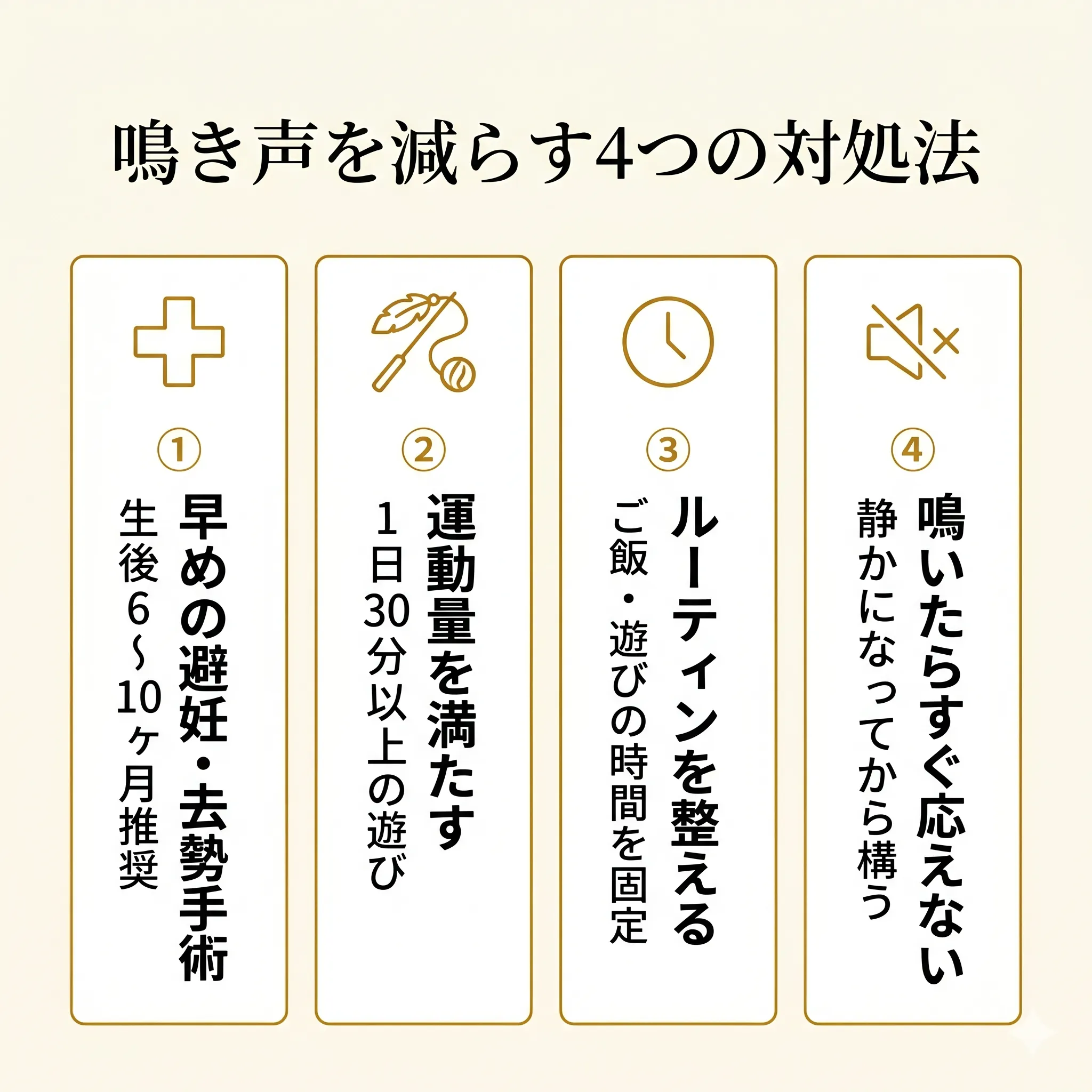 鳴き声を減らす4つの対処法インフォグラフィック