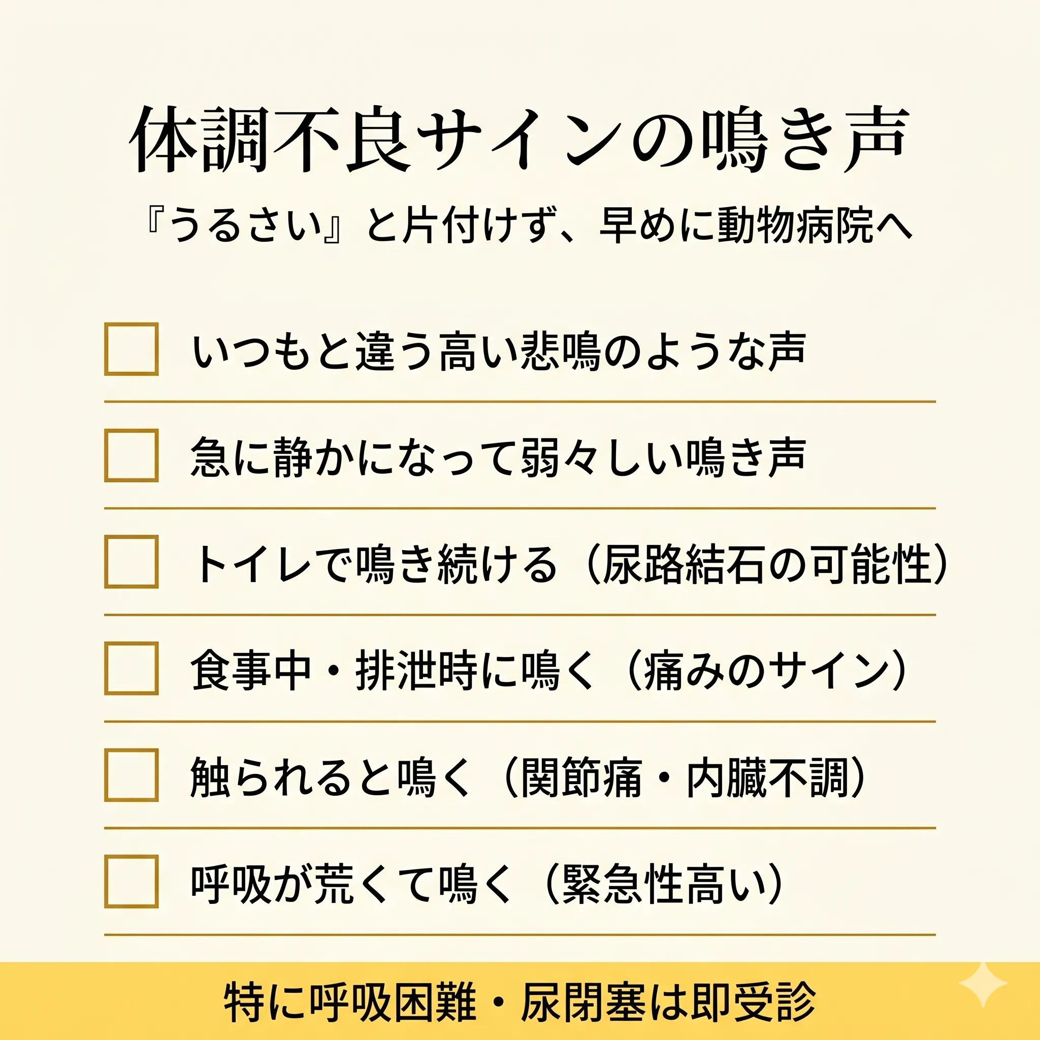 体調不良サインの鳴き声チェックリスト