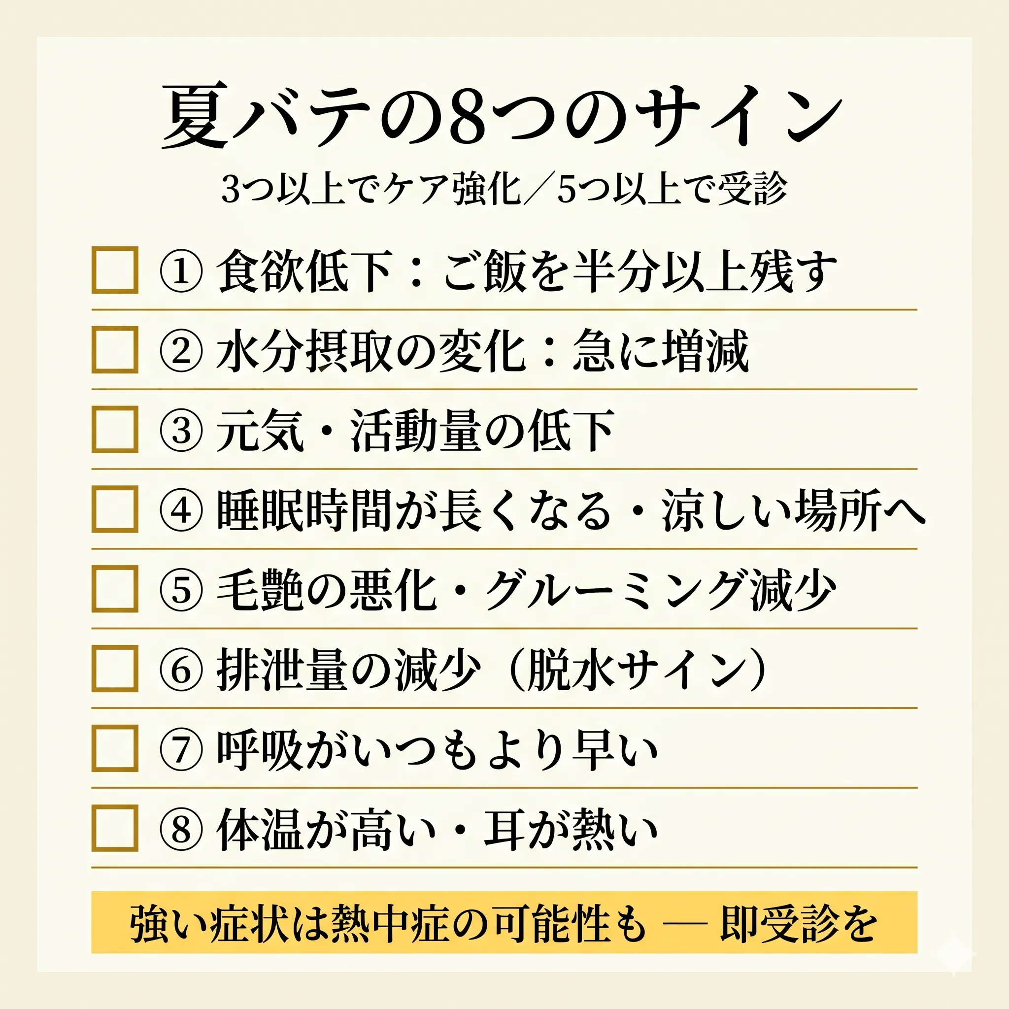 夏バテの8つのサインを示すチェックリスト