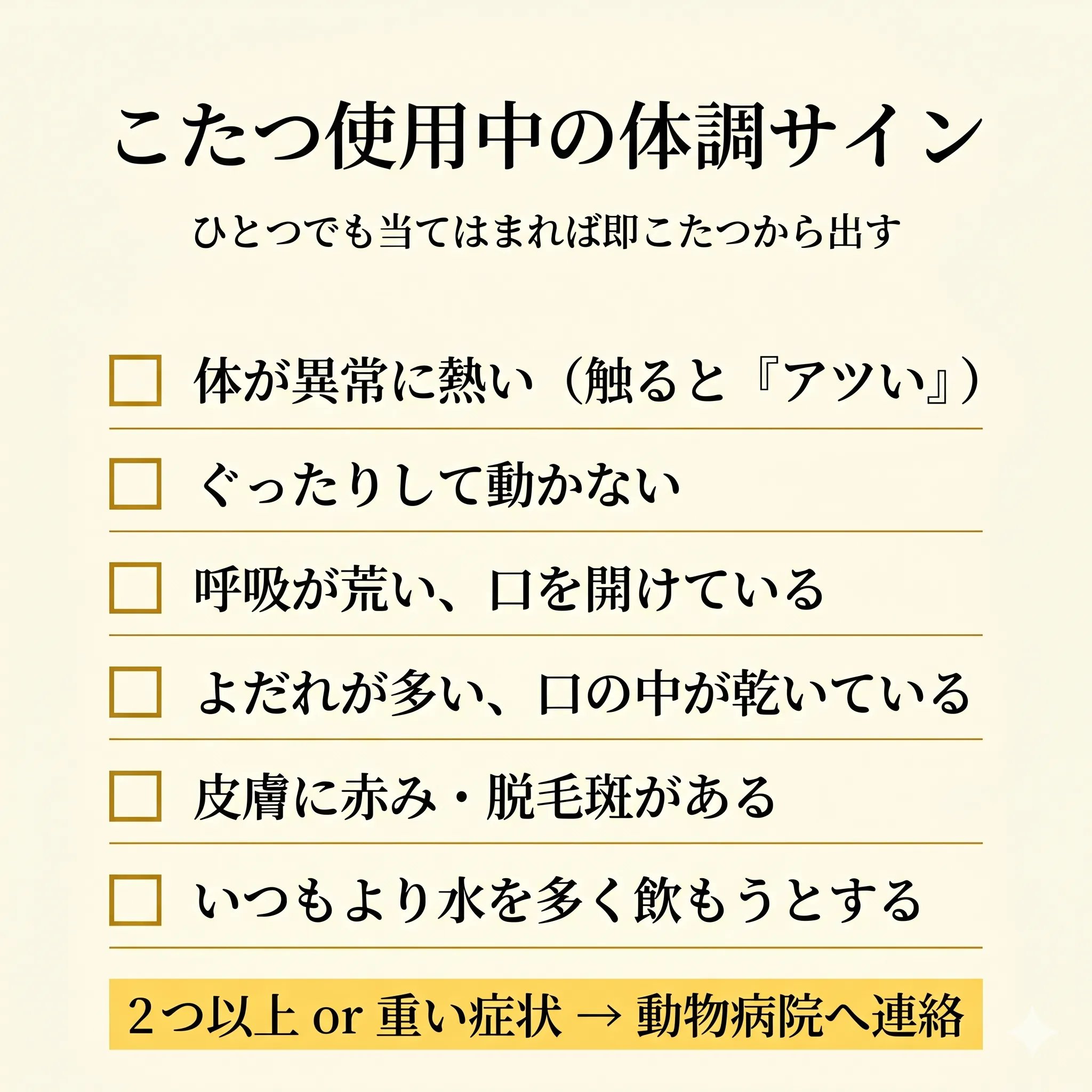 こたつ使用中に注意したい体調サインのチェックリスト