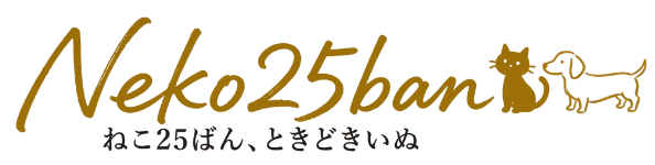 ねこ25ばん