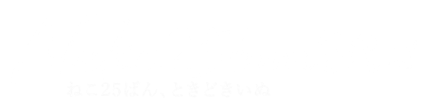 ねこ25ばん