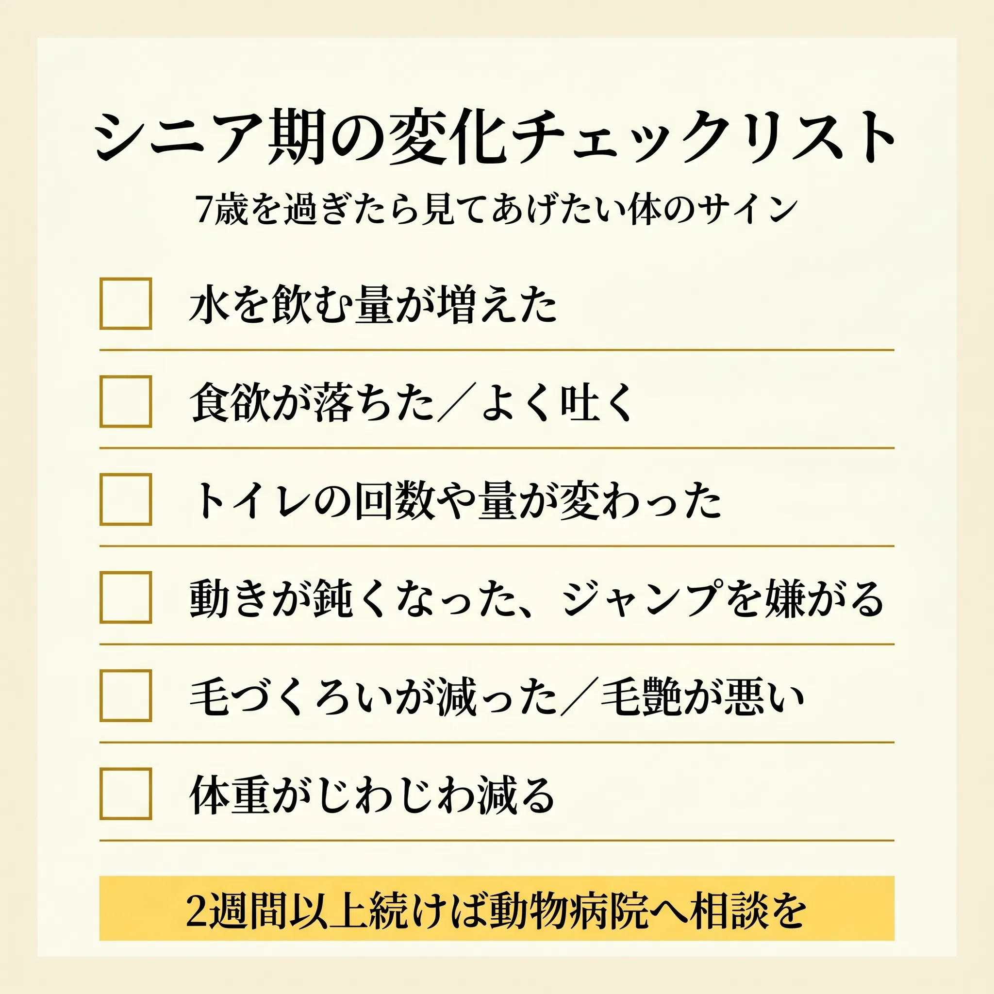 シニア期に気をつけたい変化のチェックリスト(食欲・水分・トイレ・行動・体重)