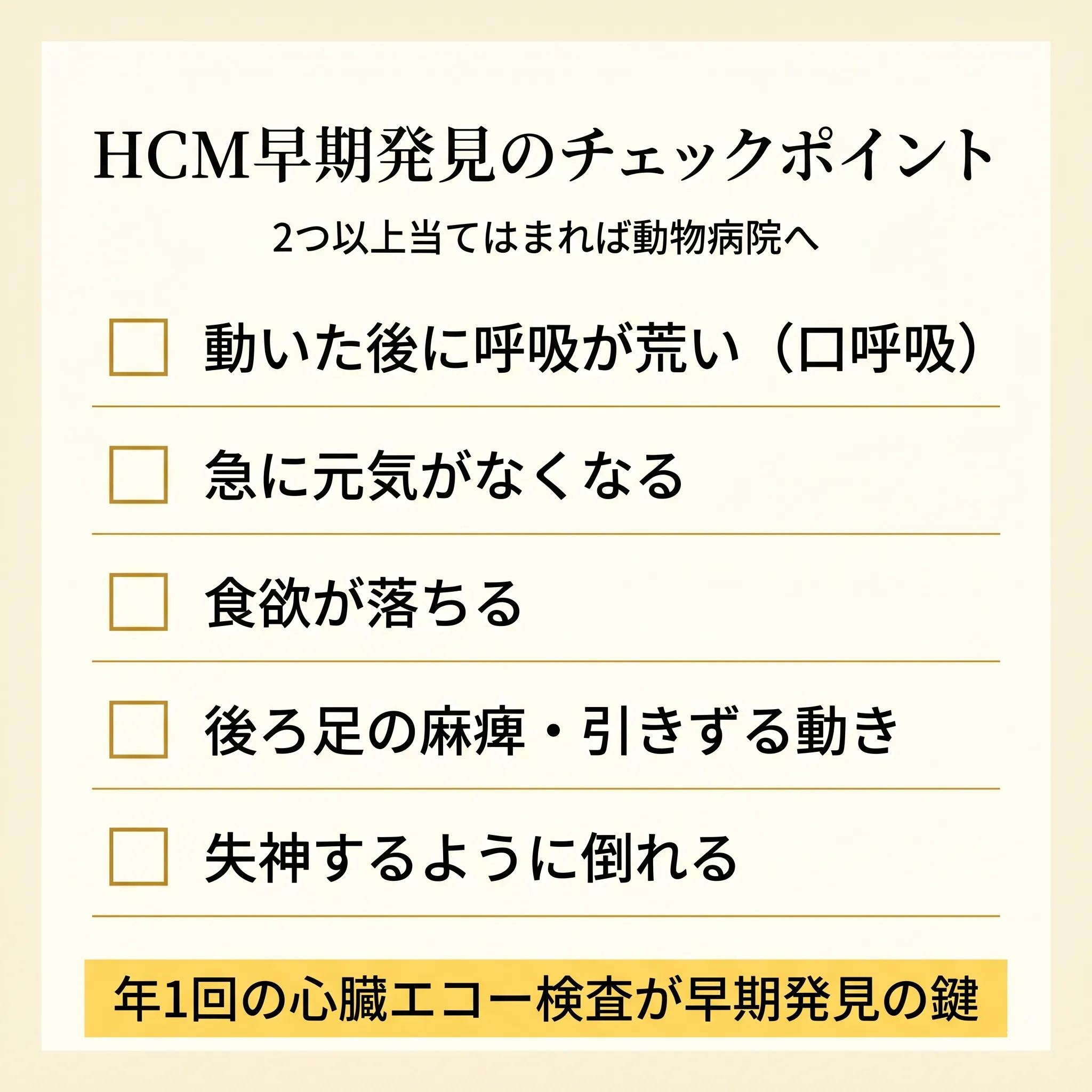 HCM早期発見のチェックポイント(呼吸・運動・食欲)を示すインフォグラフィック