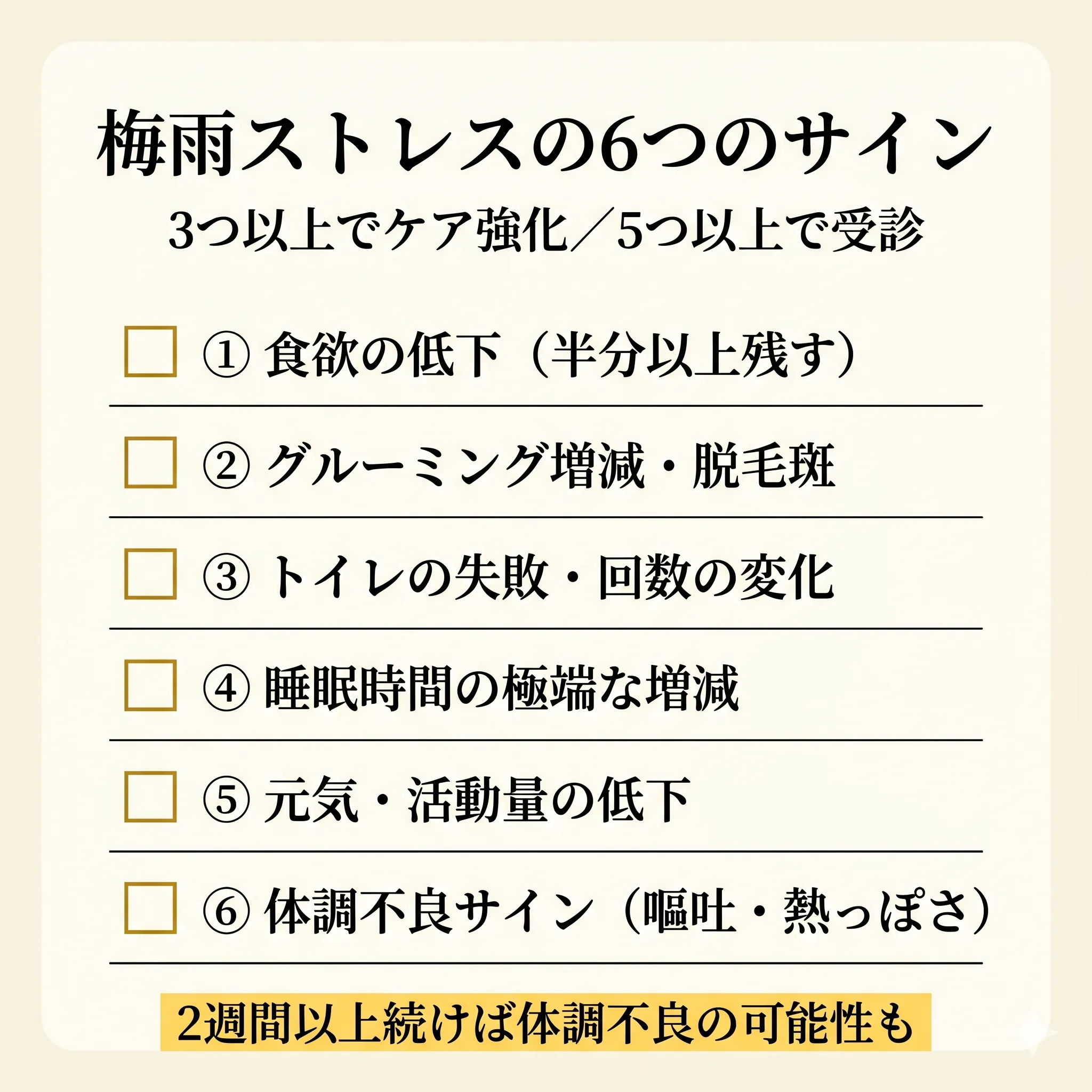 梅雨ストレスのサイン6つを示すチェックリスト