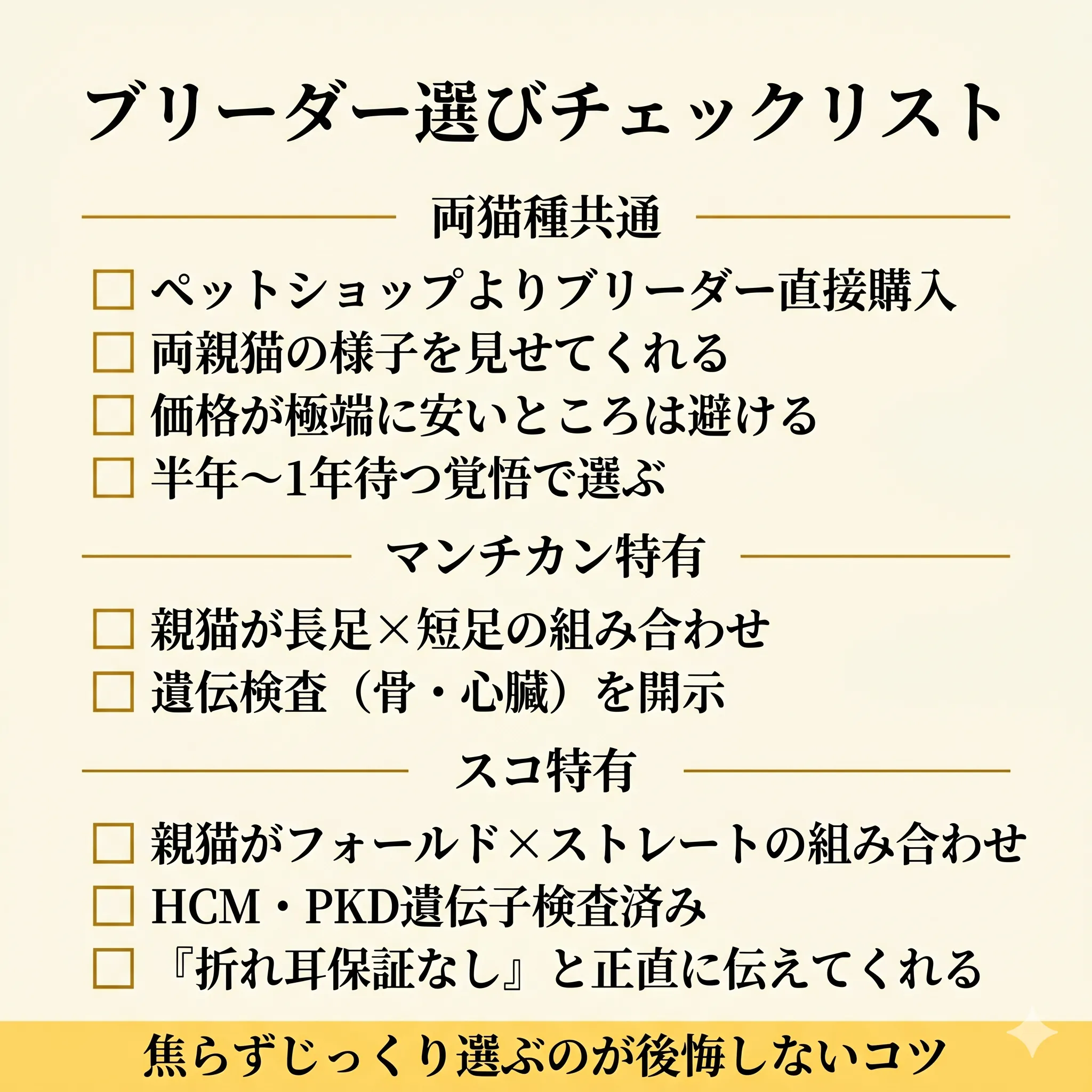 ブリーダー選びのチェックリスト両猫種共通版