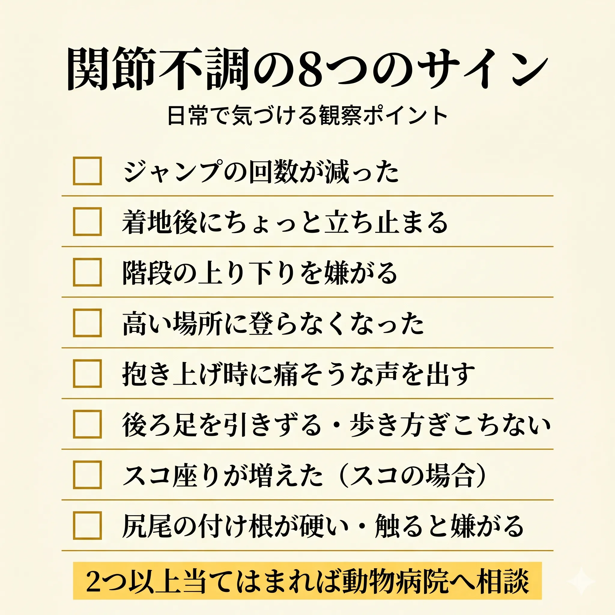 関節の不調サイン8項目チェックリスト