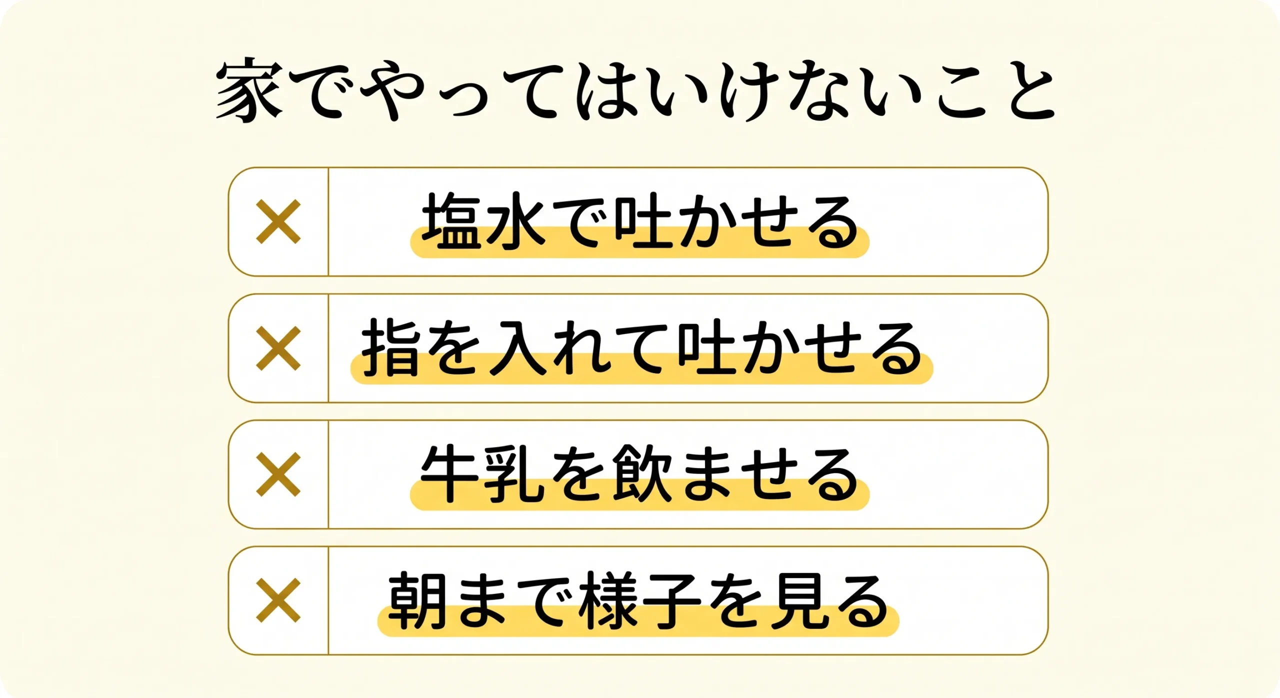 家でやってはいけない4つのことのチェックリスト図解