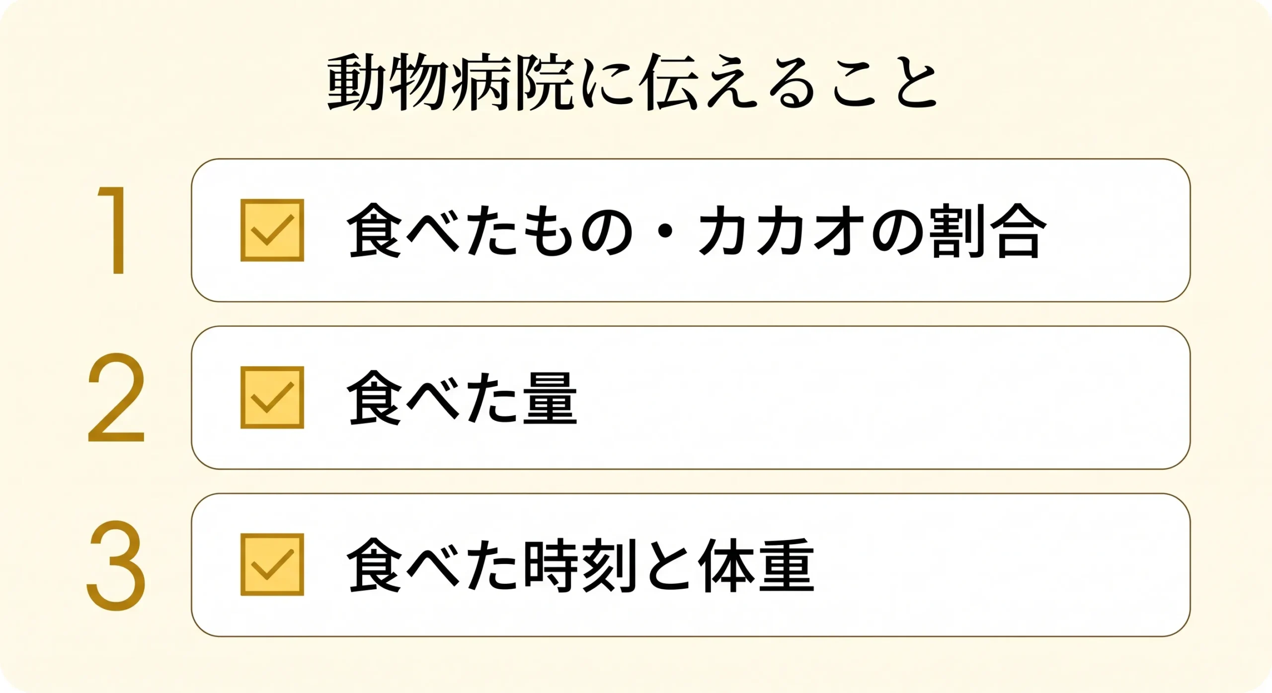 動物病院に伝える3つの情報チェックリスト図解