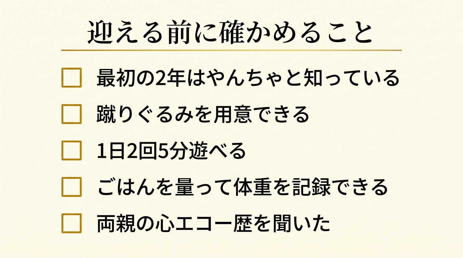 アメショーのお迎え前チェックリスト