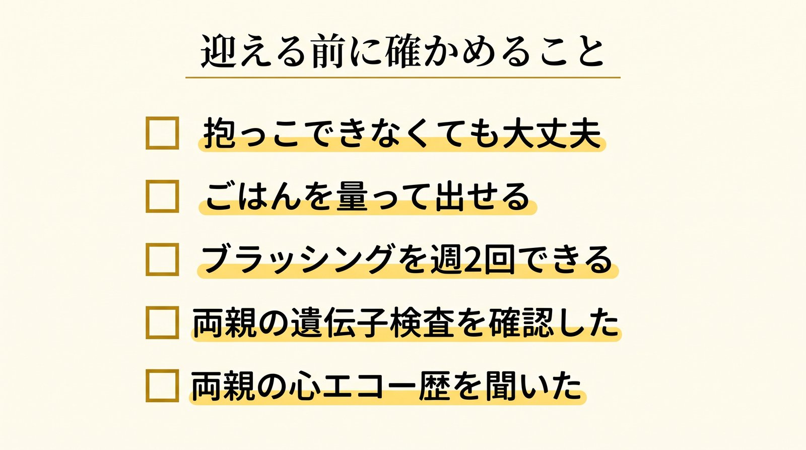 ブリショーのお迎え前チェックリスト