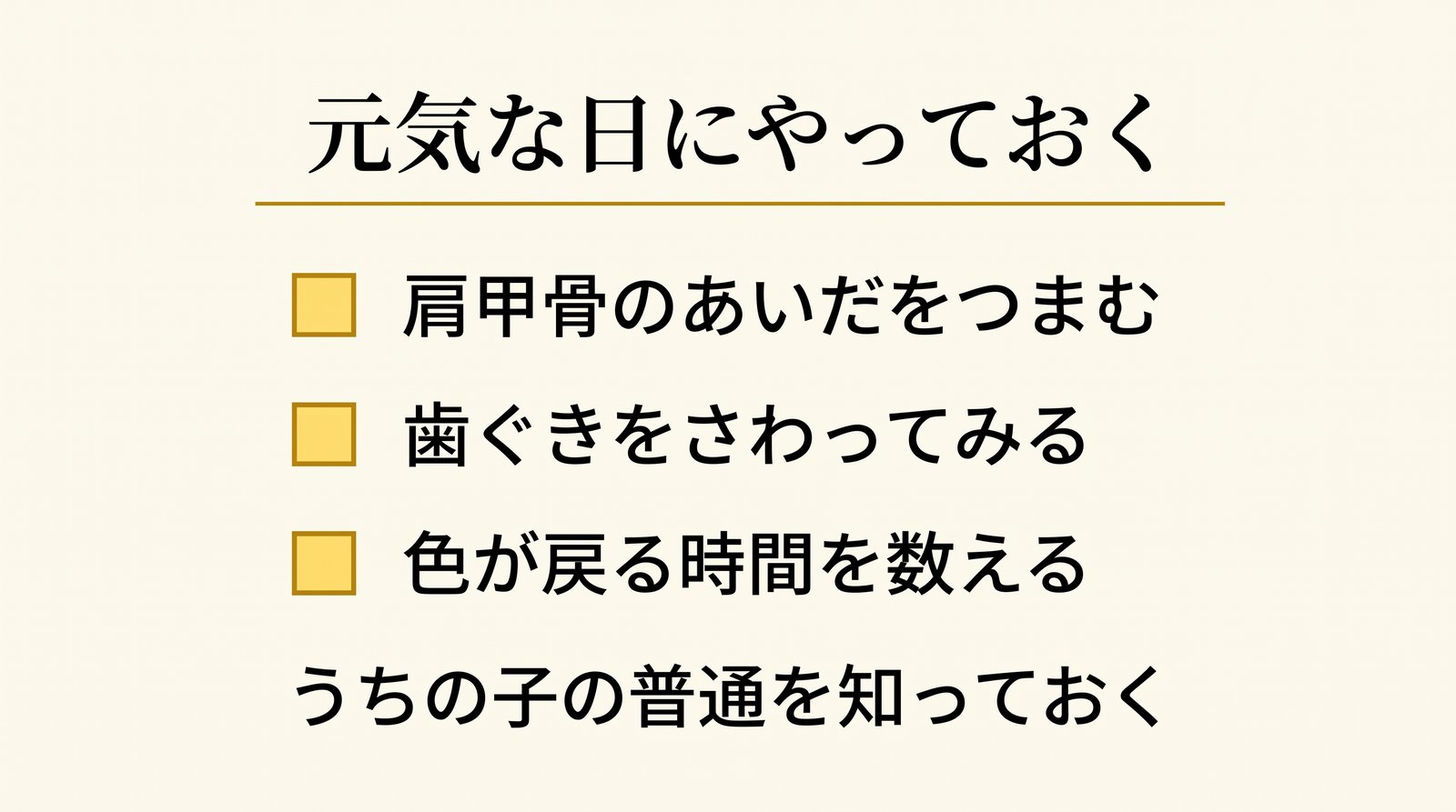 元気なときに測っておく3つ