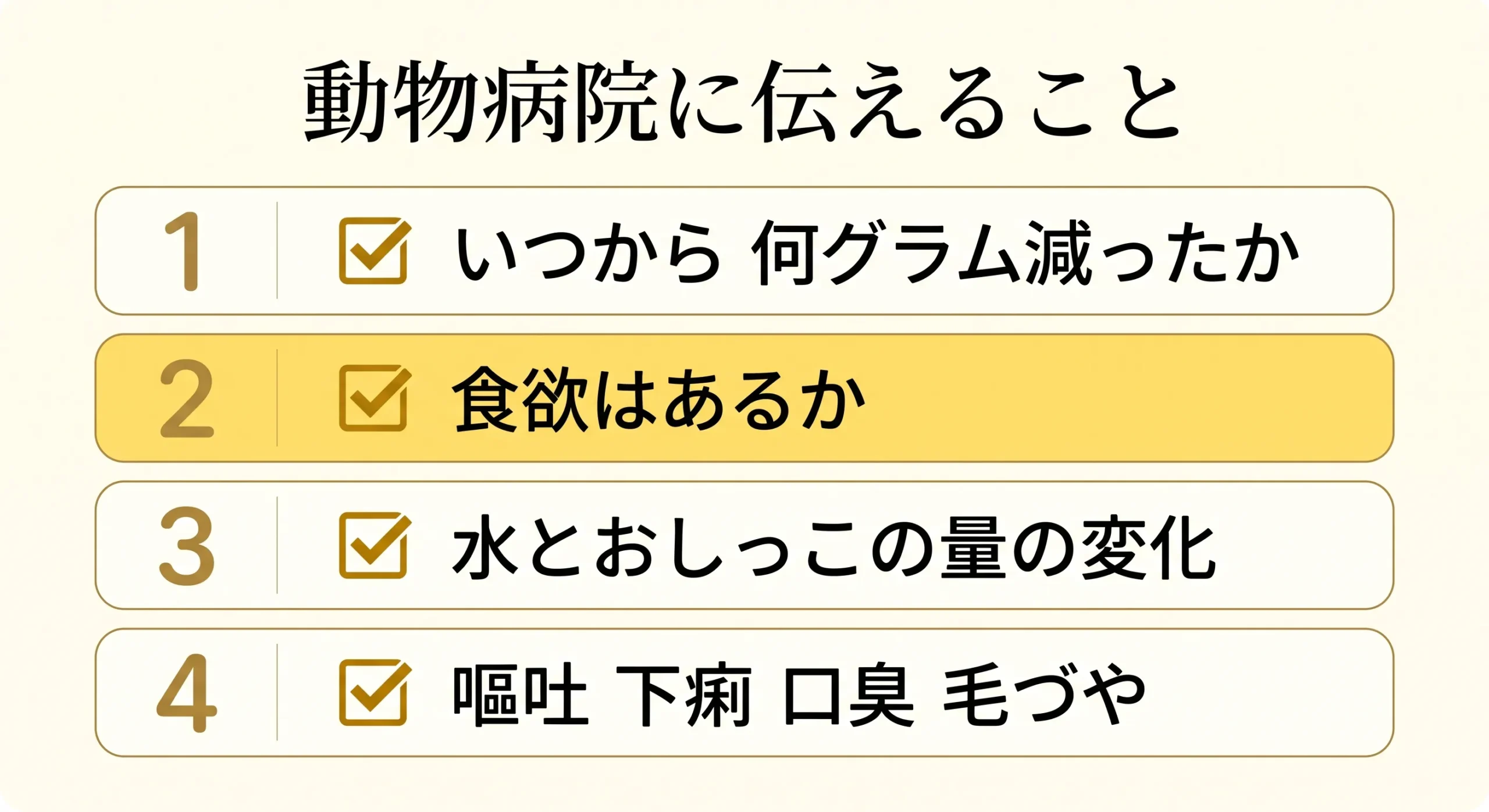 動物病院に伝える4つの情報の図解