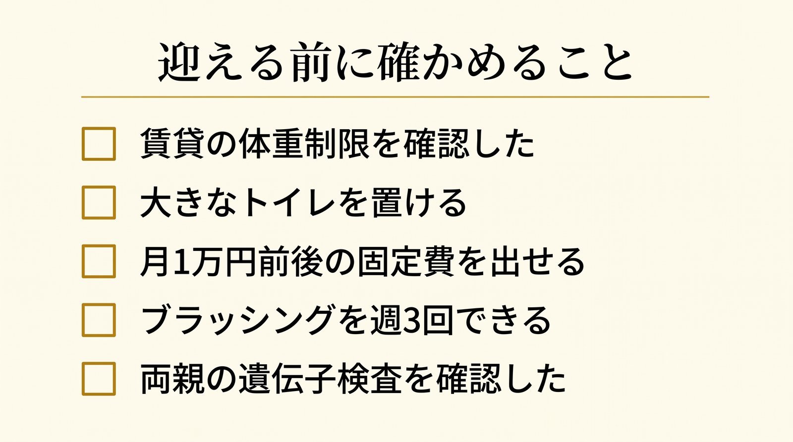 メインクーンのお迎え前チェックリスト