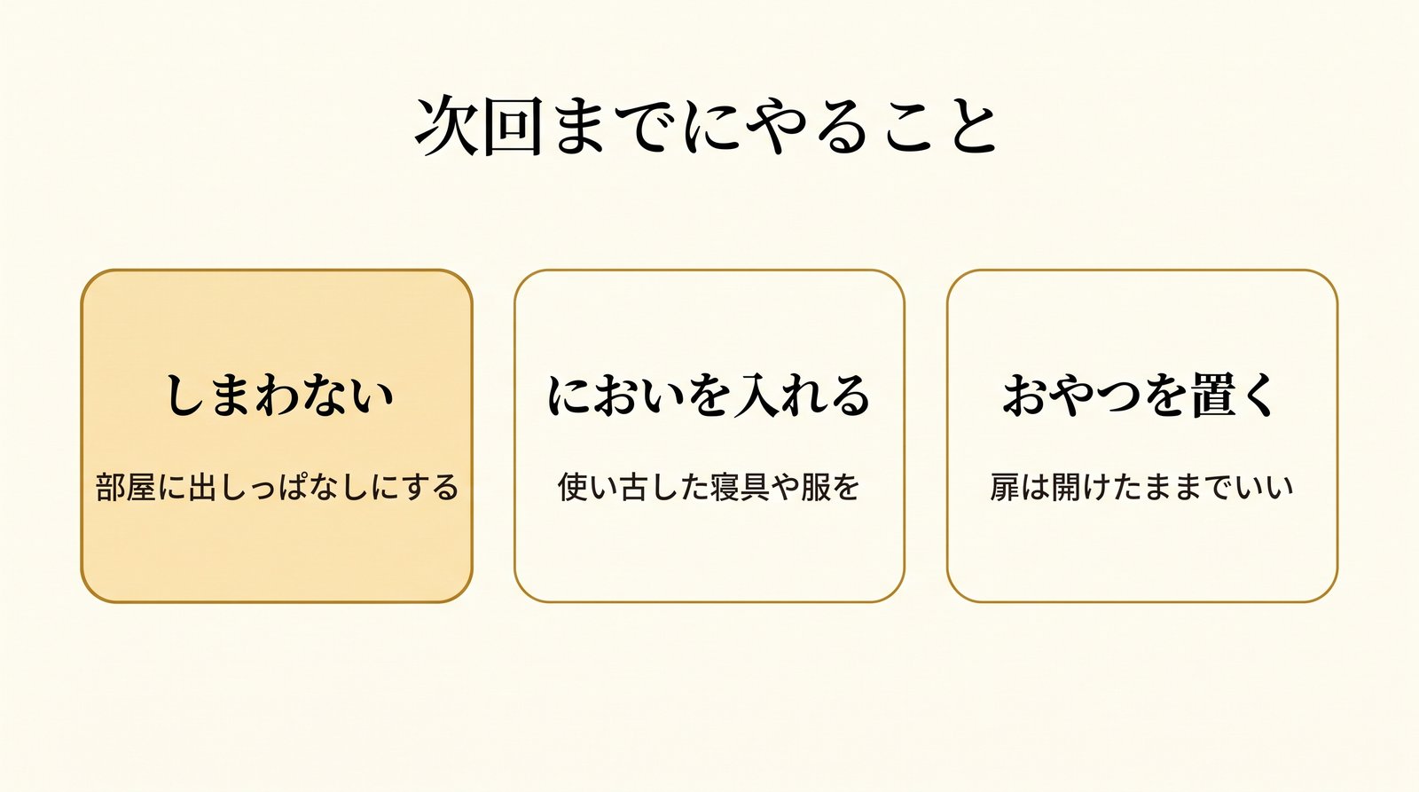 次回までにやる3つのこと