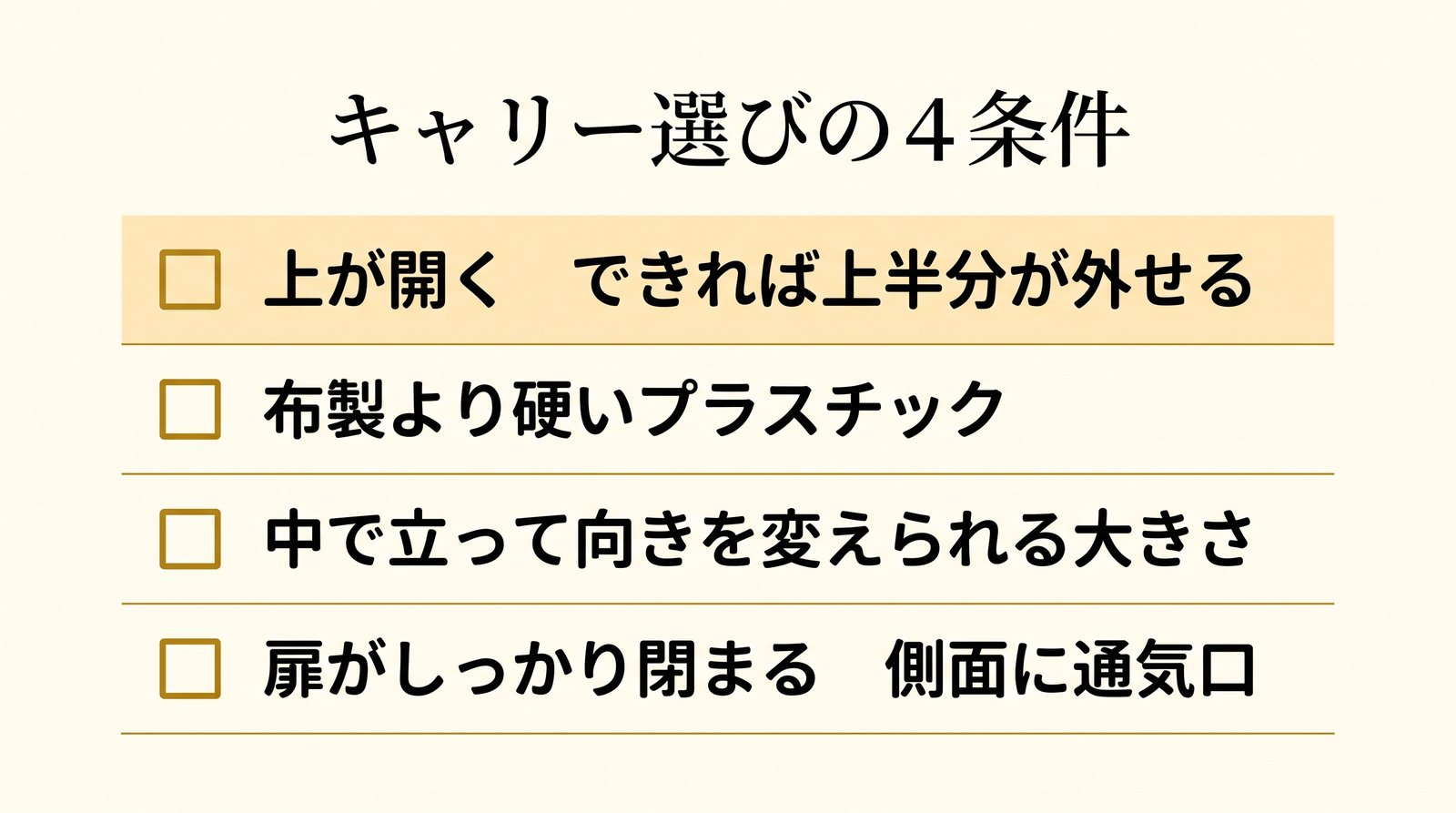 キャリーを選ぶときに見る4点