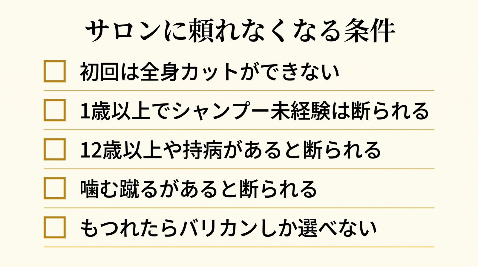 サロンに頼れなくなる5つの条件