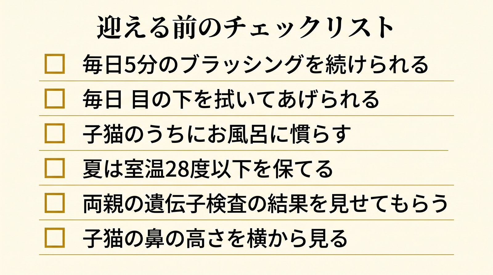 ペルシャお迎え前チェックリスト