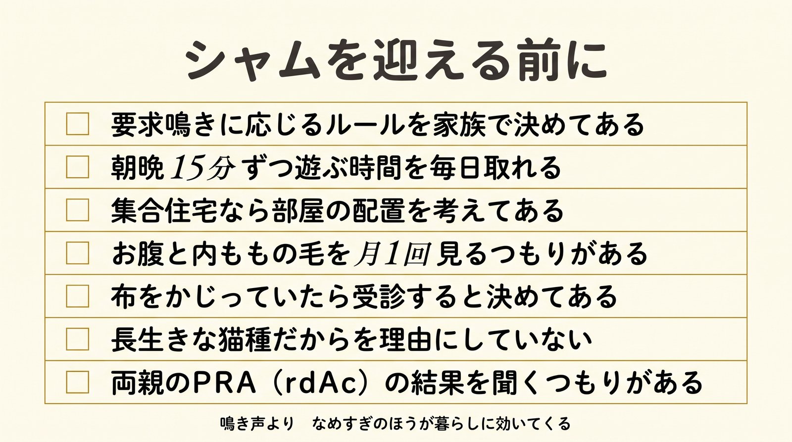 シャムお迎え前チェックリスト