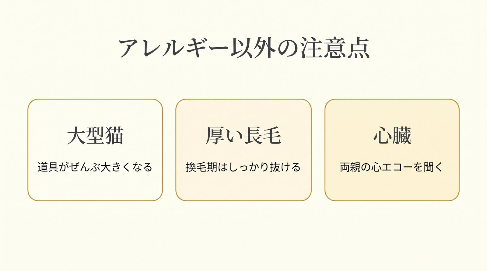 アレルギー以外の3つの注意点