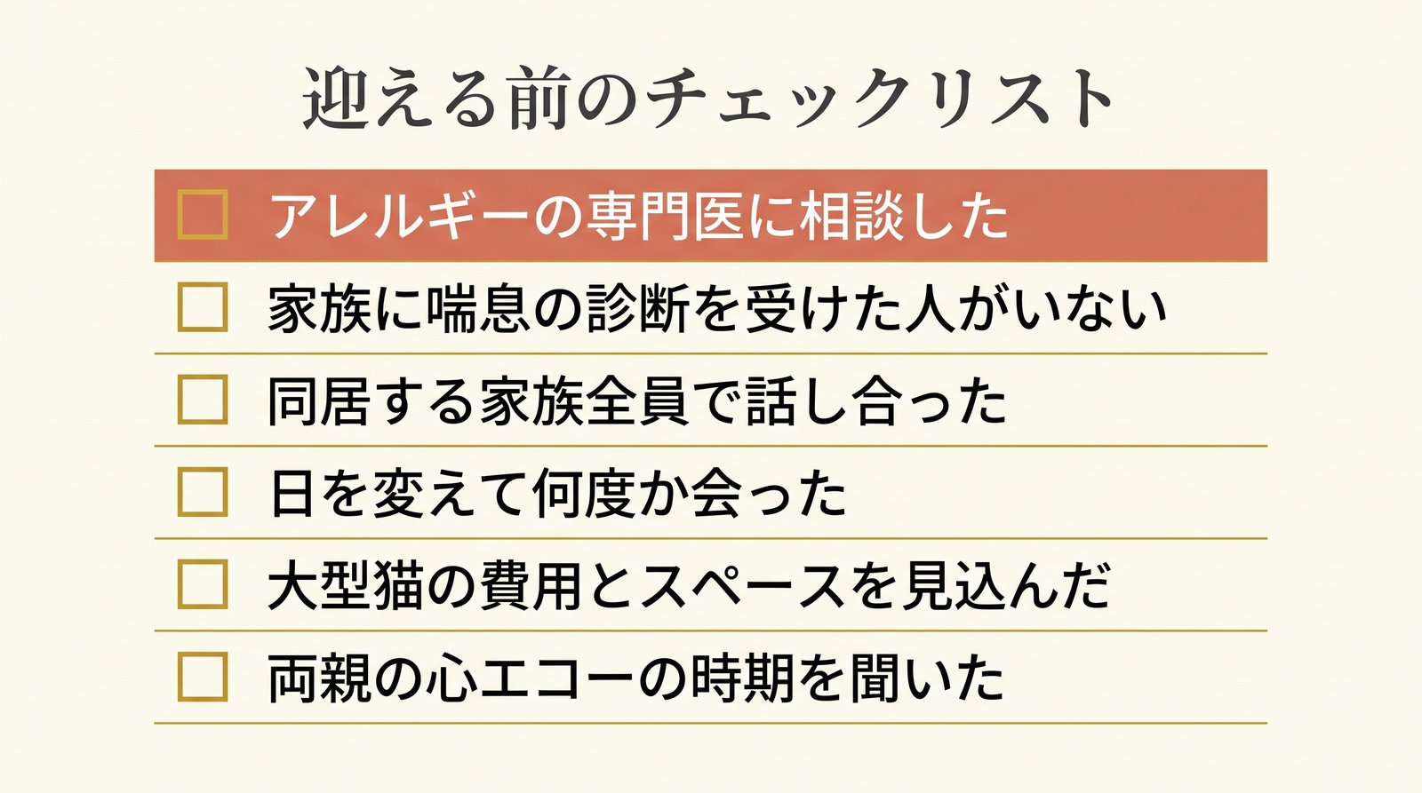 サイベリアンお迎え前チェックリスト